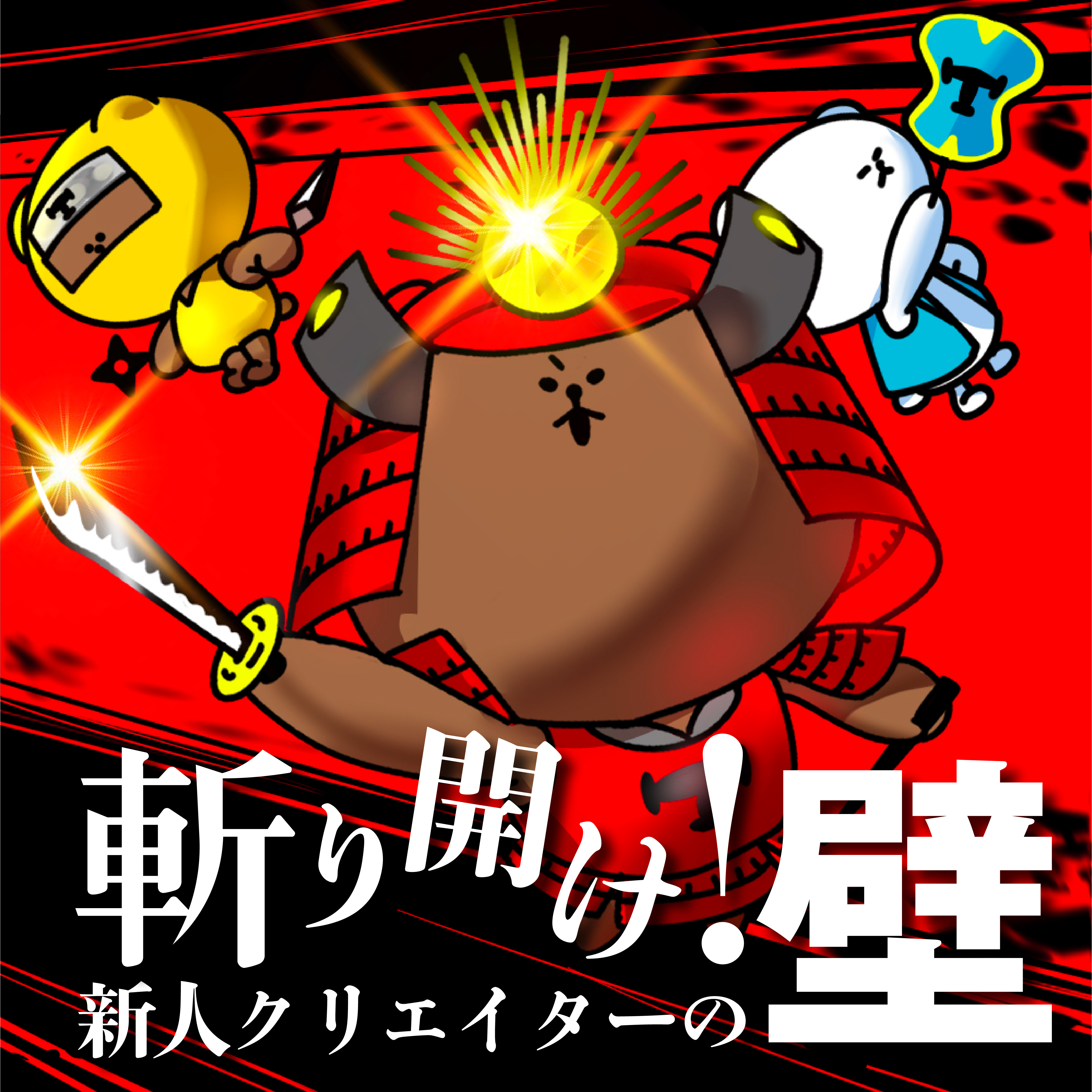 斬り開け！壁 - 新人クリエイターの